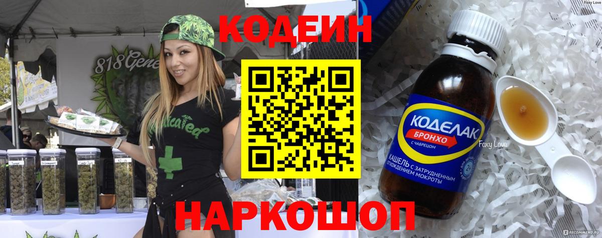 Еманжелинск  Кодеин Purple Drank  Вход с VPN  Кодеиновый сироп Lean Purple Drank 